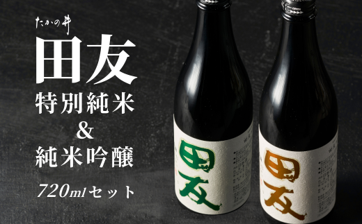 【登録店舗限定】日本酒 田友  純米吟醸と特別純米 720ml×各1本 高の井酒造 | 雪中貯蔵酒発祥蔵 清酒 お酒 地酒 お取り寄せ おすすめ 贈り物 贈答 プレゼント ギフト 父の日 新潟県 小千谷市【0002-00430-01】