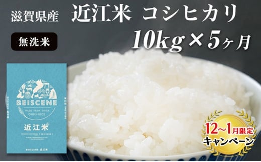 【12月～1月までの限定寄附額】 【定期便】令和7年産新米 滋賀県豊郷町産　近江米 コシヒカリ　無洗米　10kg×5ヶ月 お米  CP1201