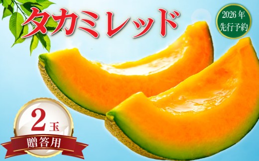 【 贈答用 】【2026年 先行予約】貴味レッド 赤肉 2玉 めろん meron 貴味 メロン 甘いメロン デザート ジューシ 美味しい おいしい 糖度 甘い あまい おすすめ 高級 人気 旬 果物 くだもの フルーツ 贈り物 ギフト プレゼント 千葉県 旭市 たかの果樹園 tke008
