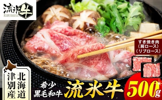石井牧場 流氷牛すき焼きセット 500g（肩ロース＆リブロース） | 北海道津別町