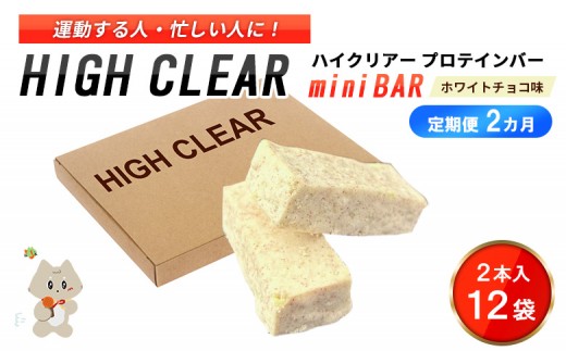 【定期便｜2か月連続】運動する人・忙しい人に！HIGH CLEAR ハイクリアー プロテインバー mini BAR ホワイトチョコ味　1箱（2本入り×12袋）×2か月【18110】