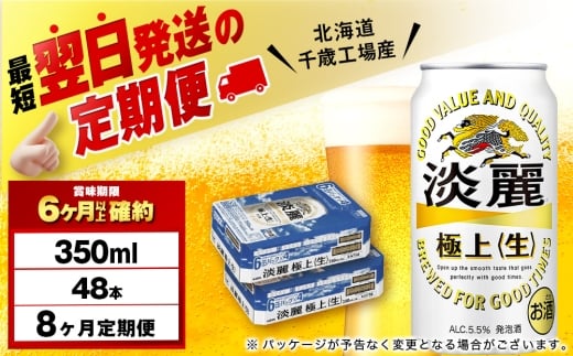 【定期便8ヶ月】キリン淡麗 極上＜生＞ 350ml 2ケース（48本）＜北海道千歳工場産＞