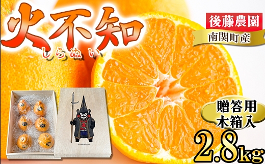 【桐箱入り】後藤農園 くまモン木箱入り 不知火 2.8kg  ギフト プレゼント 贈答用 南関町産 フルーツ 果物 くだもの 柑橘 国産