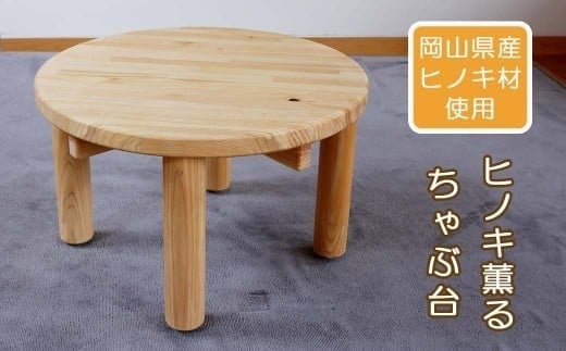 【ヒノキ薫る】ままごとちゃぶ台_Nmr-A08
