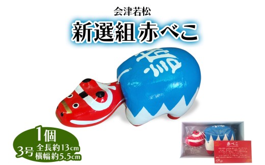 新選組赤べこ 3号｜赤ベコ アカベコ あかべこ 郷土玩具 会津 会津若松 お守り 魔除け 飾り物 ギフト 贈答 プレゼント 幸運 牛 [1121]