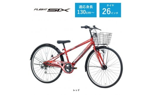 【サカイサイクル】子ども自転車26インチ FSX・フライトシックスFSX266HDA　レッド