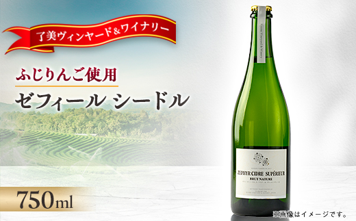 ゼフィール シードル 750ml×1本【1599876】