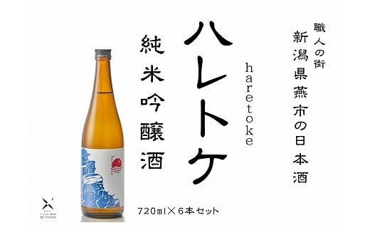 ハレトケ純米吟醸火入れ720ml 6本セット 晴々セット 燕市産「五百万石」全量使用 FC051009