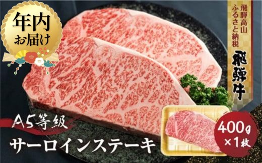 【年内配送が選べる】飛騨牛 A5等級 サーロインステーキ 400g 1枚 | 発送時期が選べる 年内発送 黒毛和牛 ブランド牛 豪華 真空パック 丹生川精肉 JJ004VP