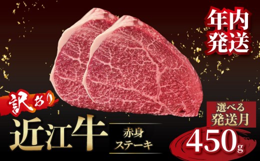 【年内発送】近江牛 訳あり 赤身のステーキ  150g×3枚 選べる発送月 近江牛ステーキ 国産 国産牛 ブランド牛 日本三大和牛 黒毛和牛 肉 和牛 牛 ステーキ ステーキ肉 キャンプ アウトドア BBQ バーベキュー 贈り物 ギフト 贈答 希少 鉄板焼き 鉄板焼 450g 150g 人気 滋賀 彦根 