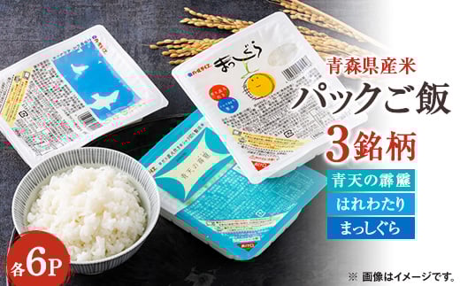 青森県産米パックご飯(180g)3銘柄セット【1672578】
