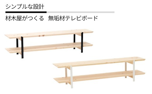 テレビボード 無垢材 ひのき kinari TV bord(キナリ TVボード) 【幅150cm×奥行31cm】 脚の色が選べる 白 or 黒 M-mq-A02A