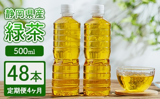 【定期便4ヶ月】静岡県産 緑茶 500ml×48本 ｜ ラベルレス ペットボトル お茶 飲料