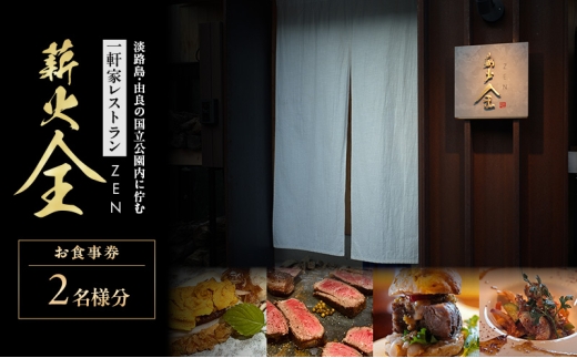 薪火全　お食事券（2名様分）| チケット 食事券 旅行 グルメ 兵庫県 洲本市 淡路島 [№5395-0504]