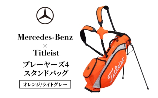 Mercedes-Benz × Titleist プレーヤーズ4スタンドバッグ　オレンジ/ライトグレー メルセデス ベンツ メルセデス・ベンツ Mercedes-Benz [№5346-2123]
