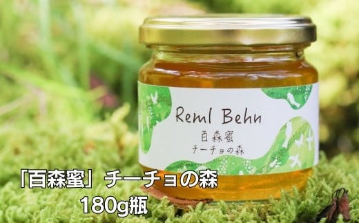 国産はちみつ 百森蜜 チーチョの森180g A-MM-A20A 1045712 - 岡山県西粟倉村