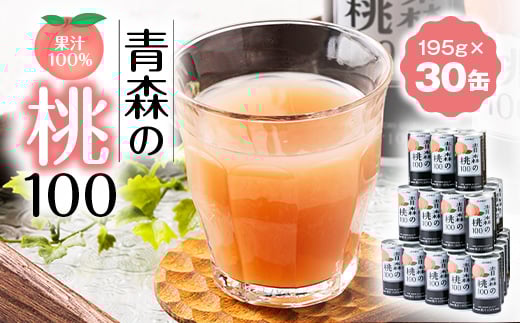 ＜果汁100%桃ジュース＞青森の桃100(195g×30缶)【1660765】