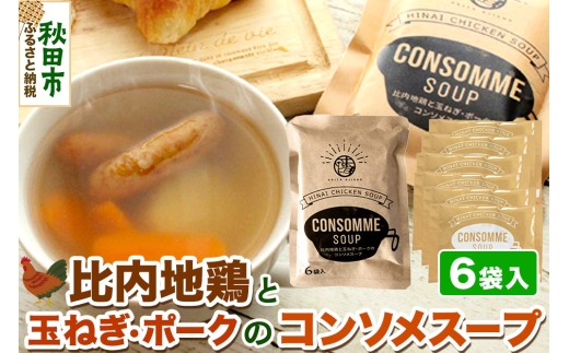 スープ 比内地鶏と玉ねぎ・ポークのコンソメスープ（14g×6袋入）＜クロネコゆうパケット＞ 液体スープ 個食タイプ お弁当 アウトドア レトルト 秋田県 秋田市