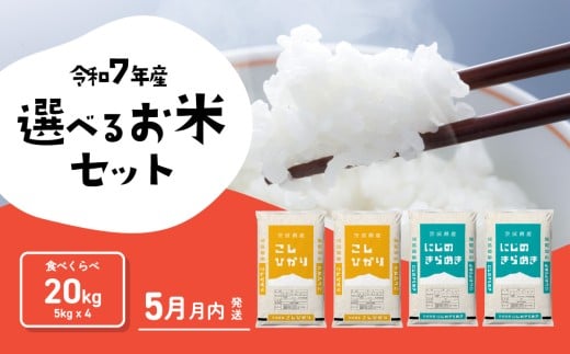【05月月内発送】食べ比べ 20kg コシヒカリ にじのきらめき 令和7年産 茨城県産 白米 精米 茨城県 お米 米 [SF707yai]
