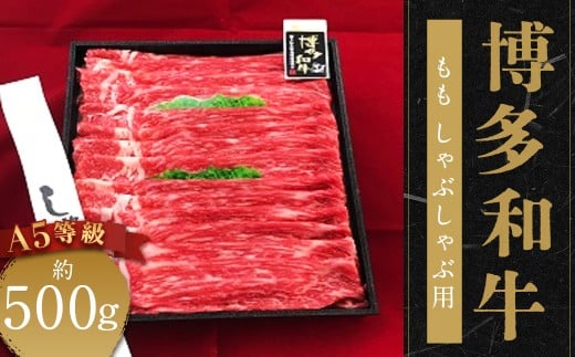 A5等級 博多和牛 もも しゃぶしゃぶ用 約500g 国産牛 牛肉 しゃぶしゃぶ用 贅沢 食事 冷凍 福岡県柳川市