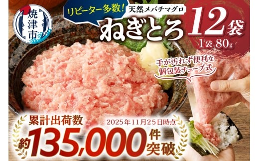 a10-507 【お届け時期が選べる】メバチ まぐろ のみ使用!! 天然 鮪 ネギトロ (80g×12袋) マグロ ねぎとろ 鮪たたき チューブ 小分け 人気 個包装 ネギトロ丼 冷凍 焼津