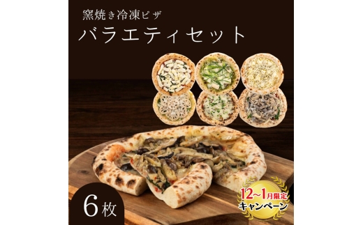 【12月～1月までの限定寄附額】 バラエティセット 冷凍ピザ 6枚セット 窯焼き 滋賀県 朝食 朝ごはん ランチ 昼ごはん 軽食 惣菜 ピザ食べ比べ ピザセット グルメ  CP1201