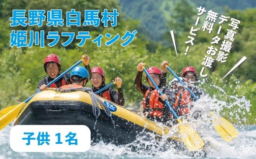 白馬姫川ラフティング（子供1名）【L0260666-B】