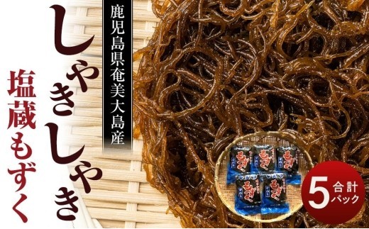 奄美 塩蔵もずく 2.5kg (500g×5袋) 詰め合わせ|海藻 もずく 