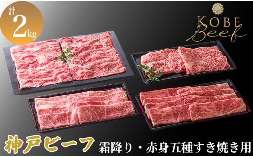 神戸ビーフ  霜降り・赤身五種すき焼き用 計2kg[髙島屋選定品]60A0202 