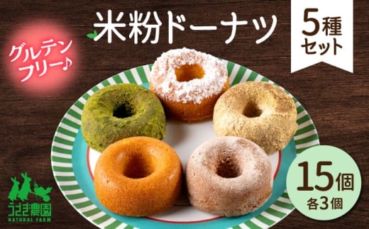 米粉ドーナツ5種セット（プレーン・シナモン・きな粉・抹茶きな粉・ココナッツ）各3個【うさぎ農園】 [AYDJ036]