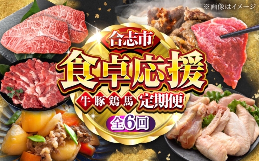 【全6回定期便】合志市食卓応援定期便 [AYZZ005] 2412389 - 熊本県合志市