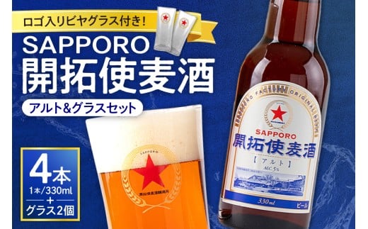 札幌開拓使麦酒醸造所「開拓使麦酒アルト＆グラスセット」