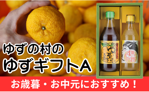  ゆずの村のゆずギフトA（PI-141）　ゆず 柚子 お歳暮 お中元 母の日 父の日 ギフト 熨斗 のし 詰め合わせ 調味料 ゆずぽん酢 すし酢 調味酢  高知県 馬路村