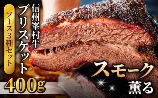 信州峯村牛（信州プレミアム牛）ブリスケット 400g（オリジナルソース3種セット）｜Smokemanship 和牛 BBQ テキサスバーベキュー 食べ比べ