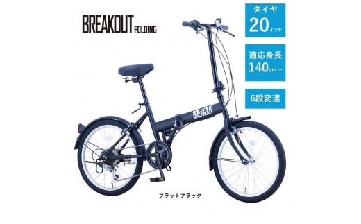 【サカイサイクル】折りたたみ　ブレイクアウト・フォールディング　6段変速　BROF206　フラットブラック