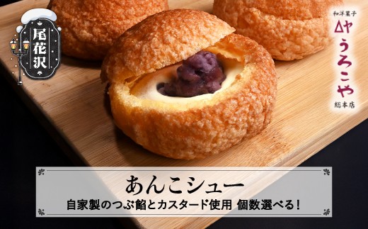 シュークリーム あんこシュー 個数選べる 6個 10個 20個 スイーツ 洋菓子 お菓子 デザート おやつ うろこや 尾花沢 送料無料 us-swasx