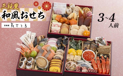 花ごころ　和風おせち　三段重 　［ おせち 2026 おせち料理 西宮市 お節  人気 新春おせち 迎春おせち  本格おせち おせち料理 おせち 正月 お祝いおせち　お節 ］  2308945 - 兵庫県西宮市