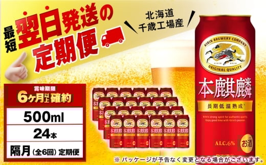 【定期便6回・隔月】キリン本麒麟 500ml（24本）＜北海道千歳工場産＞