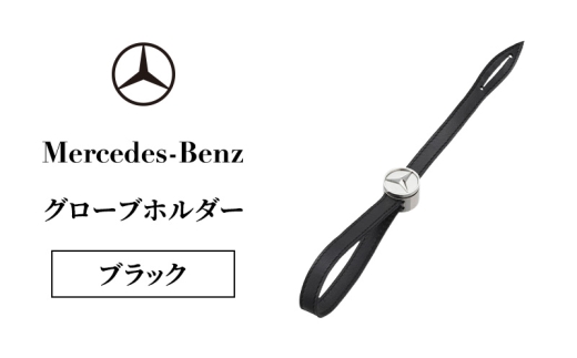 グローブホルダー ブラック メルセデス ベンツ メルセデス・ベンツ Mercedes-Benz [№5346-2094] 2414845 - 千葉県千葉市