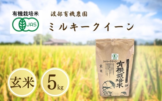 JAS有機米 ミルキークイーン 玄米 5kg 令和7年産 | JAS 有機米 コメ 米 こめ ブランド米 銘柄 福島 福島県産 渡部有機農園 2413528 - 福島県南相馬市