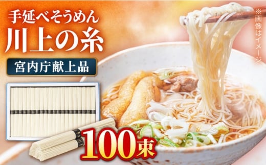 【宮内庁献上品】島原手延べそうめん 川上の糸 5kg / そうめん 素麺 麺 乾麺 / 南島原市 / 川上製麺 [SCM031]