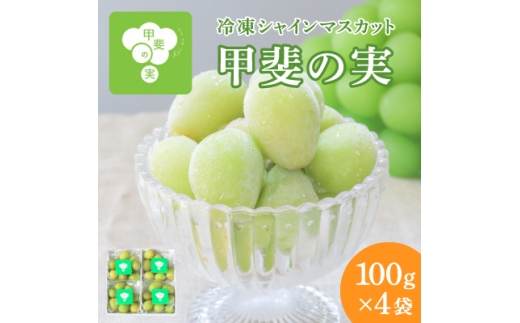 冷凍シャインマスカット 『甲斐の実』 山梨県産ぶどう【1502620】