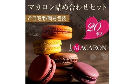 もりん 訳あり マカロン 20個　詰め合わせ