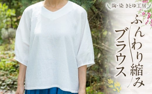 陶・染 きとゆ工房 ふんわり縮みブラウス ブラウス Vネック 洋服 服 ふく お洋服 オリジナル デザイン 九州 福岡県 福岡 ふくおか うきは市