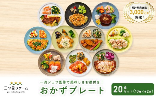 三ツ星ファームおかずプレート 20食セット(10種×2セット）