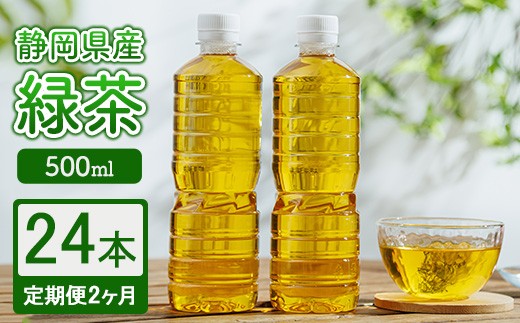 【定期便2ヶ月】静岡県産 緑茶 500ml×24本 ｜ ラベルレス ペットボトル お茶 飲料