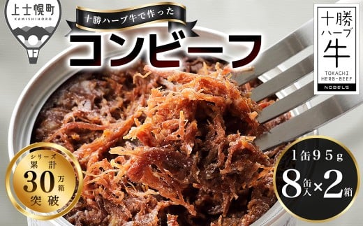 十勝ハーブ牛 塩だけで作った コンビーフ 95g×16缶 国産 北海道 牛 肉 牛肉 無添加 無塩せきコンビーフ 粗ほぐしタイプ 缶詰 保存食 非常食 時短 お取り寄せ 北のハイグレード食品2021受賞 ［044-H60］