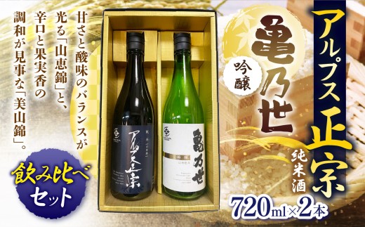 日本酒 アルプス正宗 純米（山恵錦）と亀乃世 吟醸（美山錦）飲み比べセット | 酒 お酒 アルコール 日本酒 アルプス正宗 亀乃世 純米酒 吟醸酒 純米 吟醸 山恵錦 美山錦 飲酒 飲料 飲み比べ セット長野県 松川村 信州