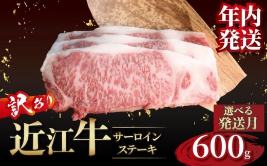 【年内発送】近江牛 訳あり サーロインステーキ 200g×3枚 選べる発送月 近江牛ステーキ 国産 国産牛 ブランド牛 日本三大和牛 黒毛和牛 肉 和牛 牛 ステーキ ステーキ肉 キャンプ アウトドア BBQ バーベキュー 贈り物 ギフト 贈答 希少 鉄板焼き 鉄板焼 600g 200 600 人気 滋賀 彦根 