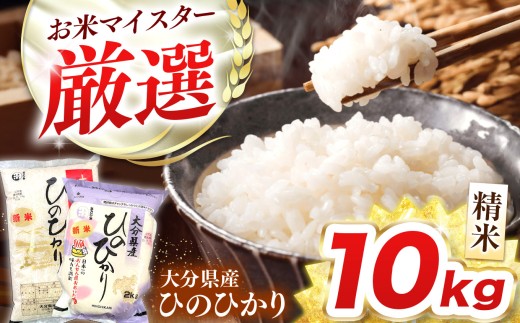 R7年産大分県産米 ヒノヒカリ 精米 10kg 選べる 小分け 5kg×2袋 / 2kg×5袋 ( チャック袋入り ) | お米 米 おこめ こめ 白米 10キロ ひのひかり hinohikari ご飯 九州産 国産 国産米 大分県米 九州米 大分県 中津市